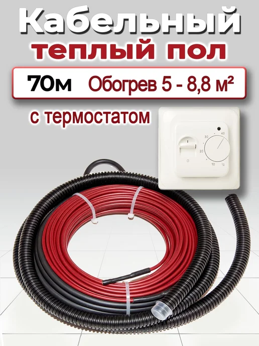 HotControl Теплый пол кабель электрический под плитку ~ 70 м.п, 70 м