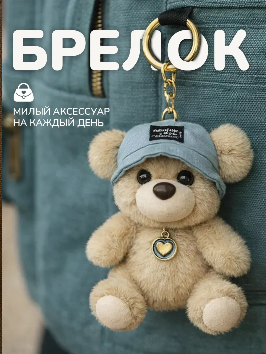 Брелок мягкая игрушка медвежонок