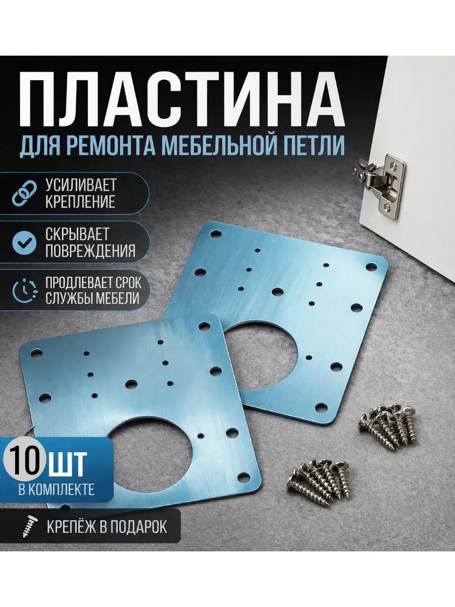 Ремонтные пластины для петель 10 шт