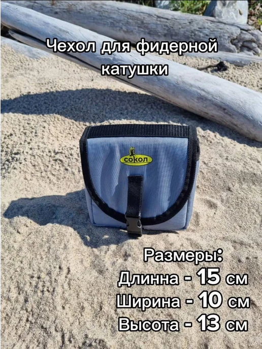 СОКОЛ Чехол для фидерной катушки 5000, защитный, с клапаном, серый