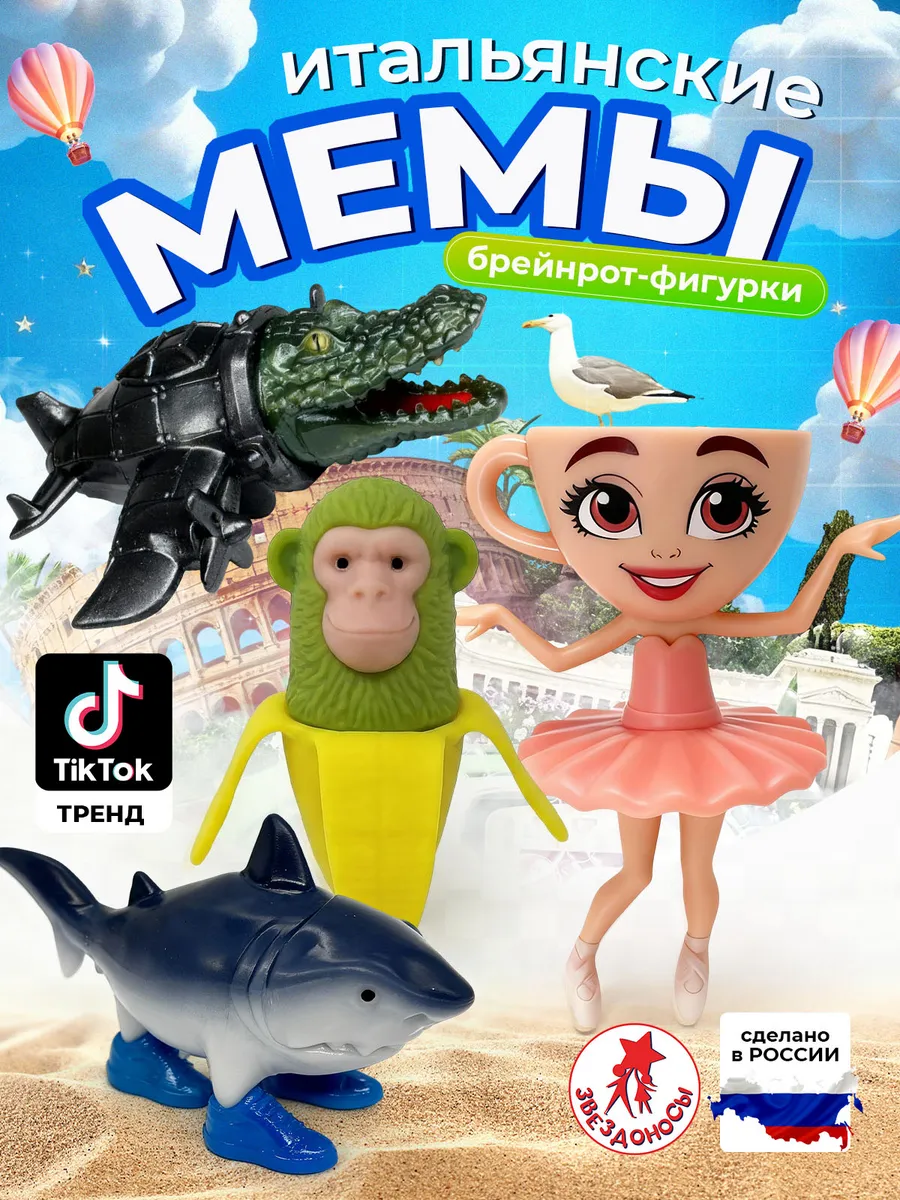 Фигурки итальянские мемы брейнрот 4 шт