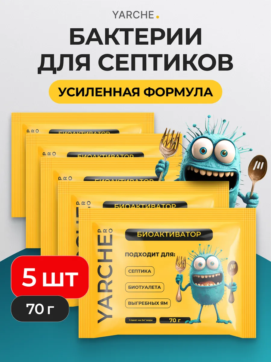 Бактерии для септика, 5шт выгребных яма и биотуалетов