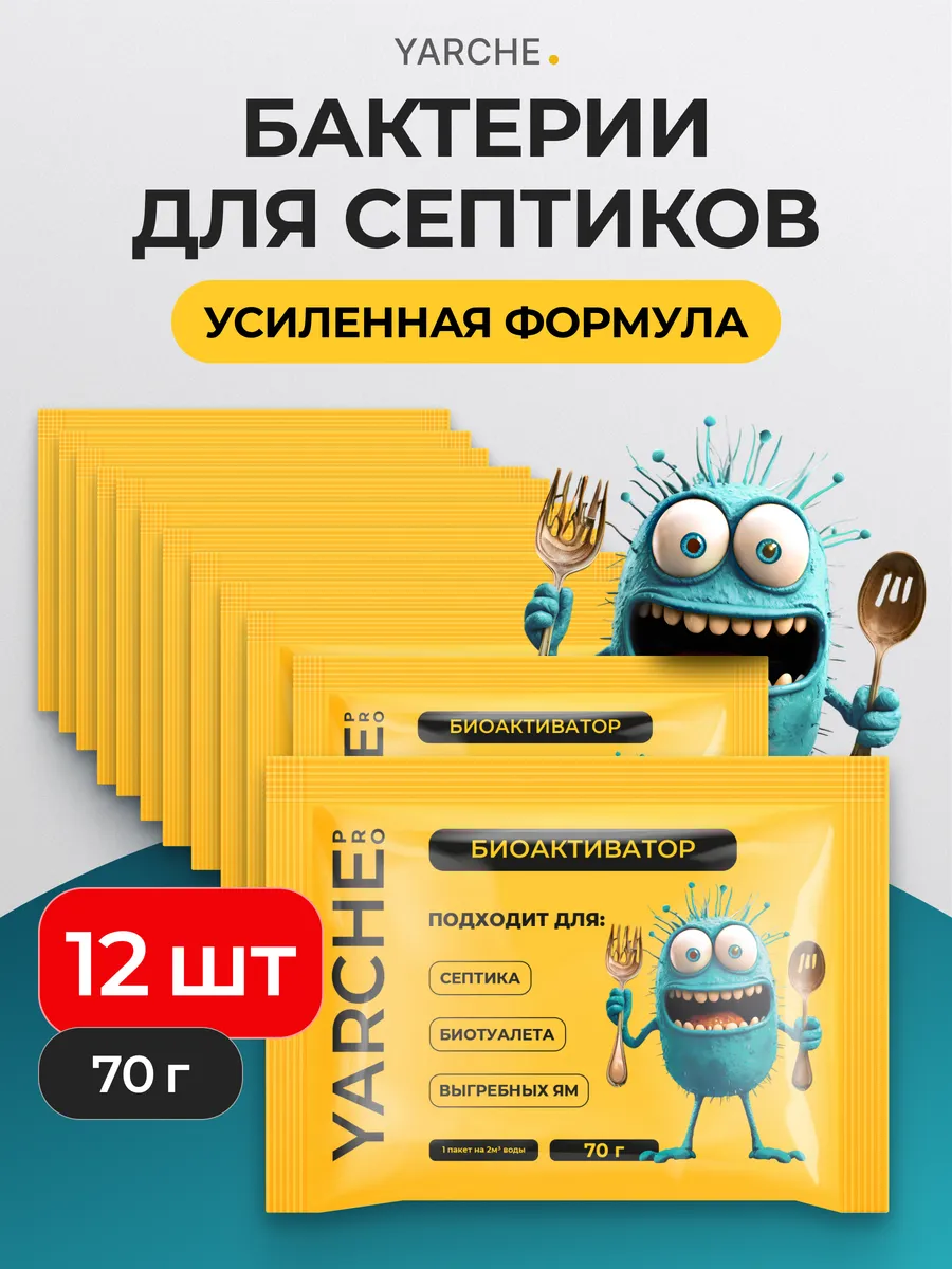 Бактерии для септика, 12шт выгребных яма и биотуалетов