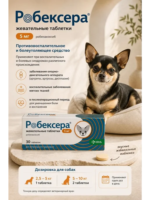 КРКА Робексера 30 таблеток для собак 5 мг, вариант, фото 2