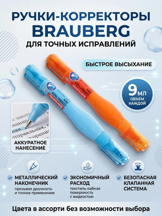 Brauberg Ручка - корректор канцелярский для школы и офиса, штрих, 18 мл, 2 шт