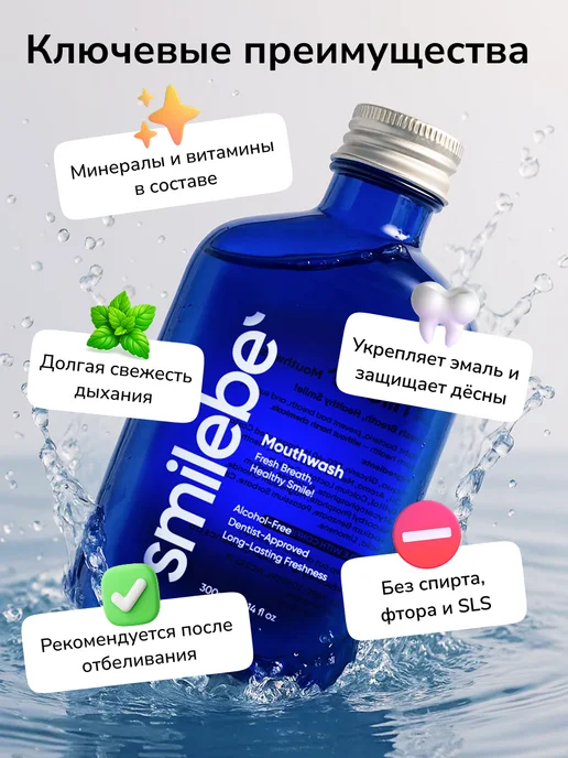 Smilebe Ополаскиватель для полости рта 300 мл, 300 мл, фото 2