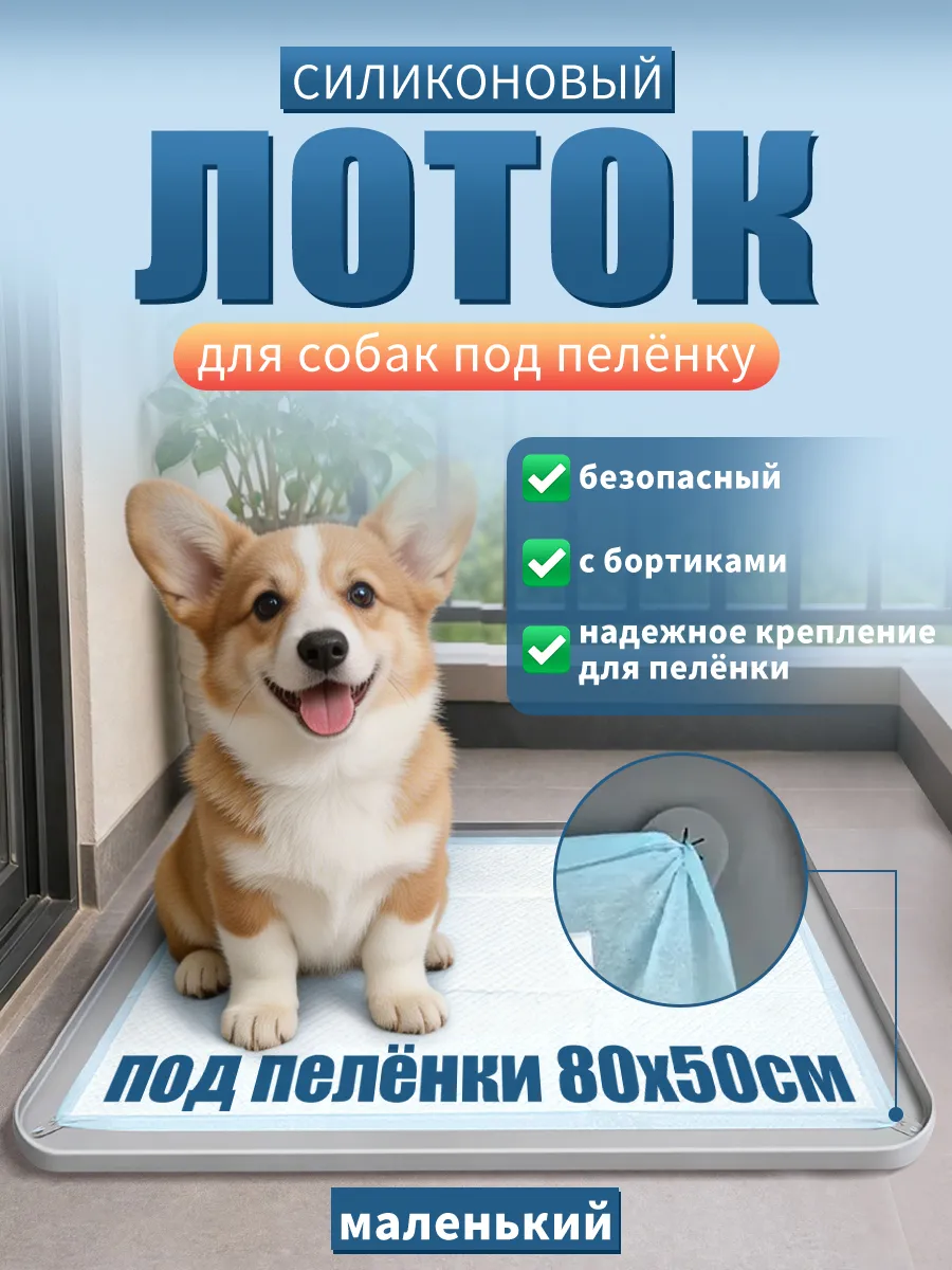 Лоток для собак силиконовый под пеленку 80 на 50