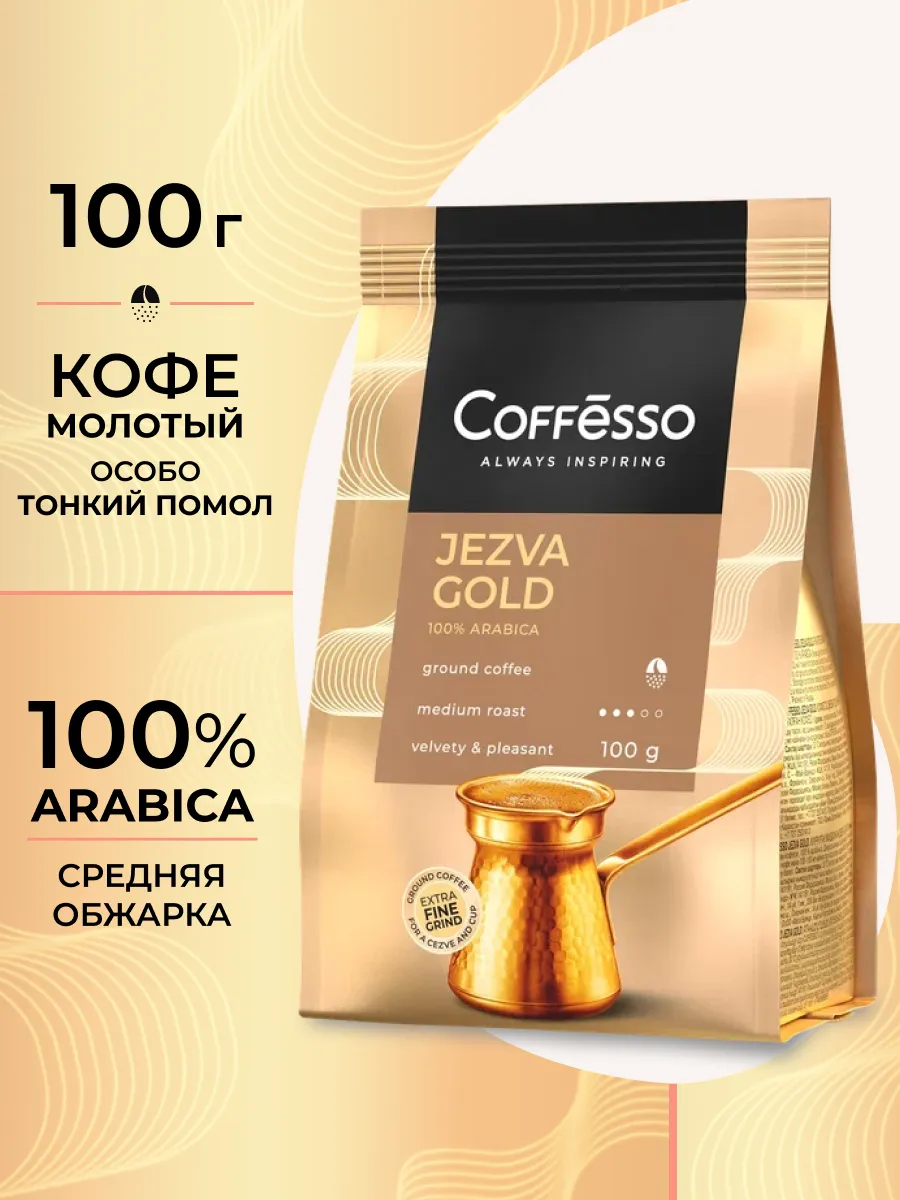 Кофе молотый для турки JEZVA GOLD 100г
