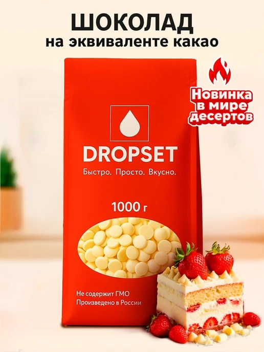 Dropset Шоколад кондитерский белый на эквиваленте масла какао 1 кг, 1 кг