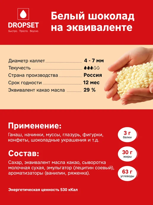 Dropset Шоколад кондитерский белый на эквиваленте масла какао 1 кг, 1 кг, фото 7
