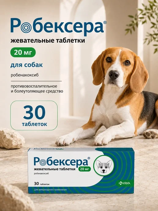 КРКА Робексера 30 таблеток для собак 20 мг. Срок 12.26, вариант