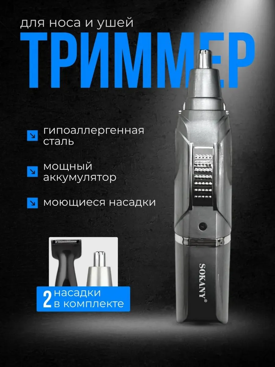 Триммер для носа и ушей