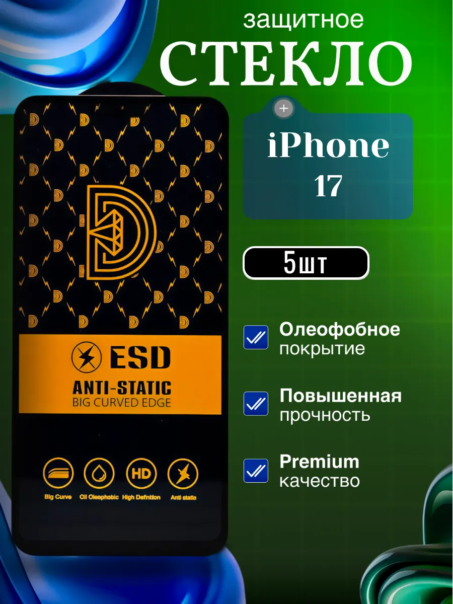 Защитное стекло на экран iPhone 17