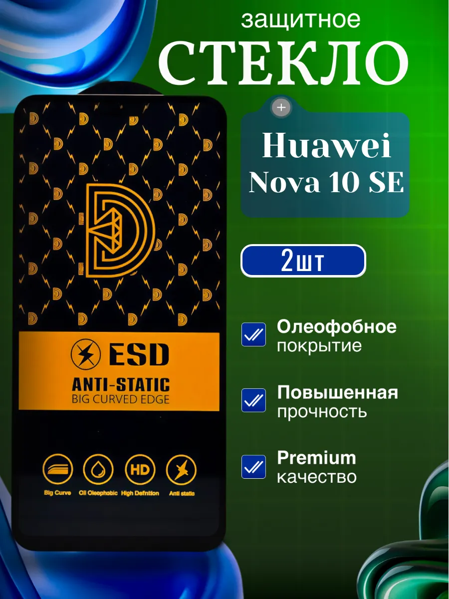 Защитное стекло на экран Huawei Nova 10 SE