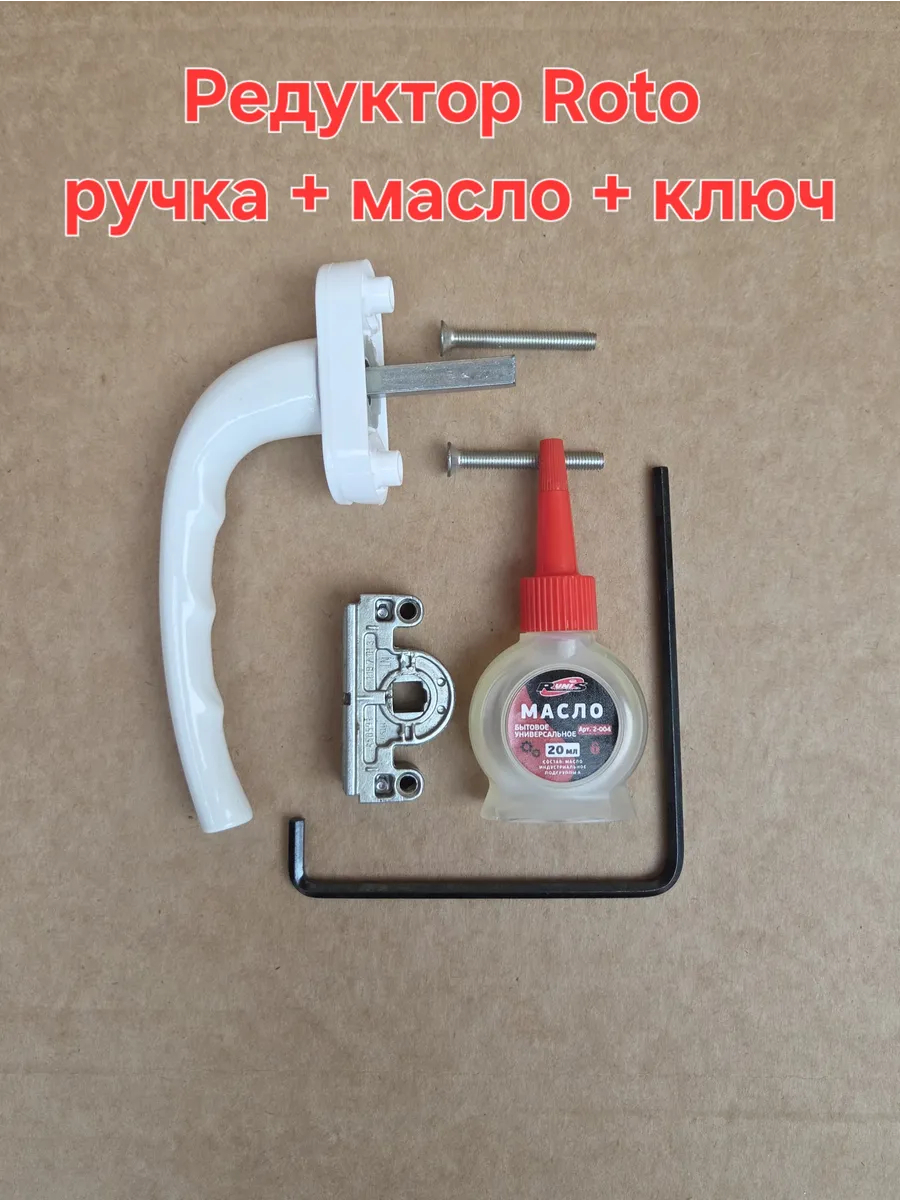 Фурнитура Roto ремонтный редуктор с ручкой и маслом