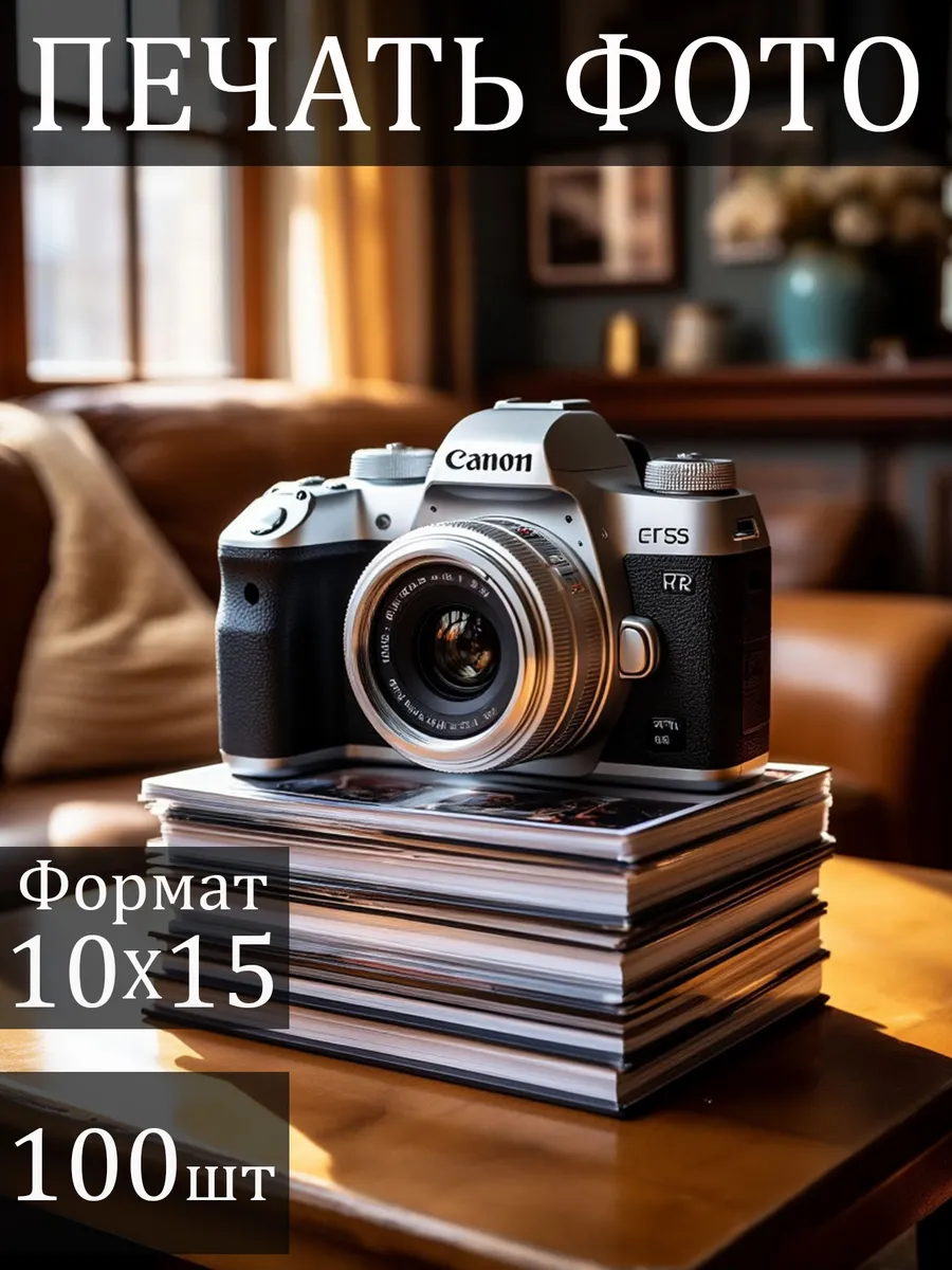 Печать фотографий 10х15