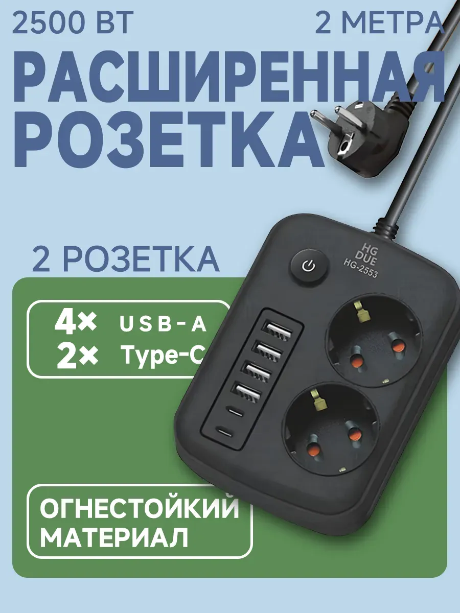 Сетевой фильтр 2 розеток4 USB 2 Type-C 2 м черный