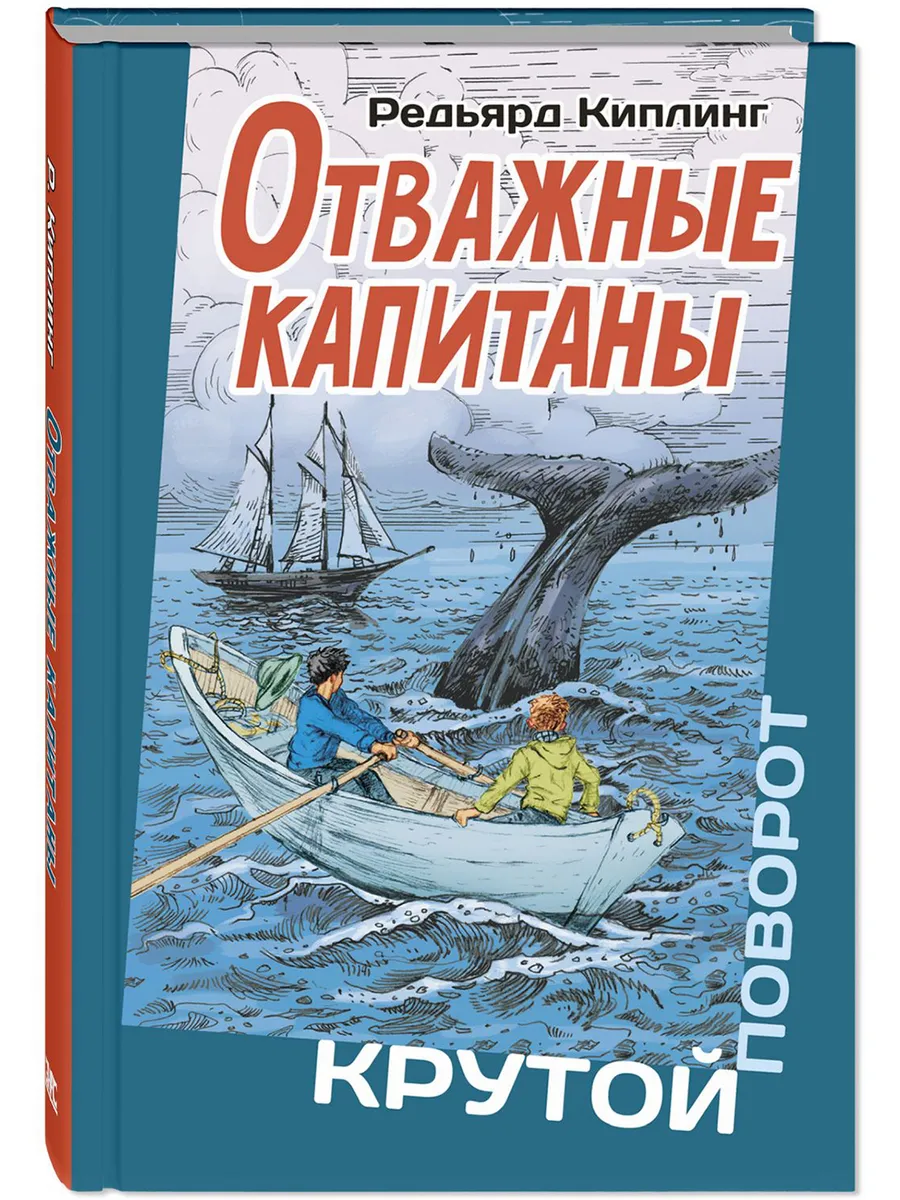Отважные капитаны. Книги для подростков. Приключения