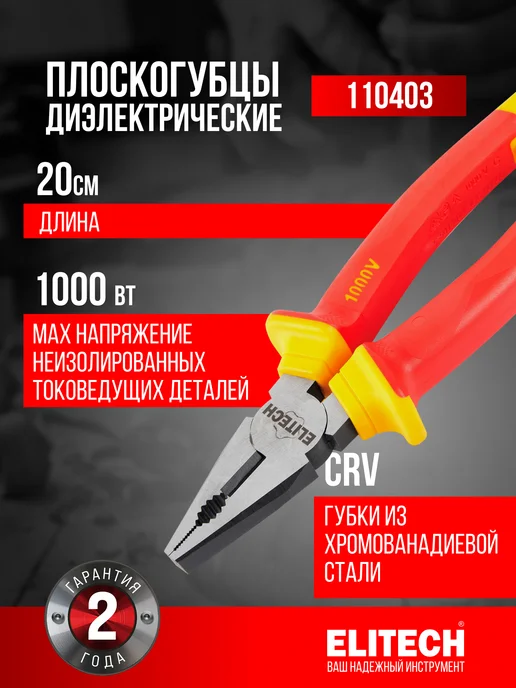 ELITECH Плоскогубцы 200 мм, диэлектрические, 1000В, красный
