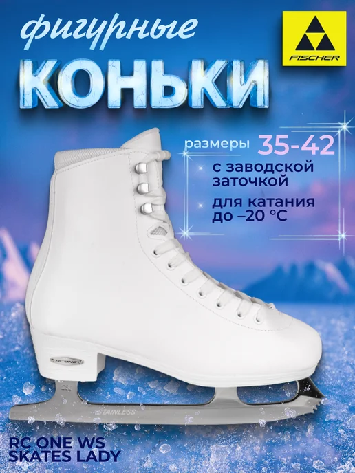 Fischer Коньки женские фигурные RC ONE WS SKATES LADY, коричневый