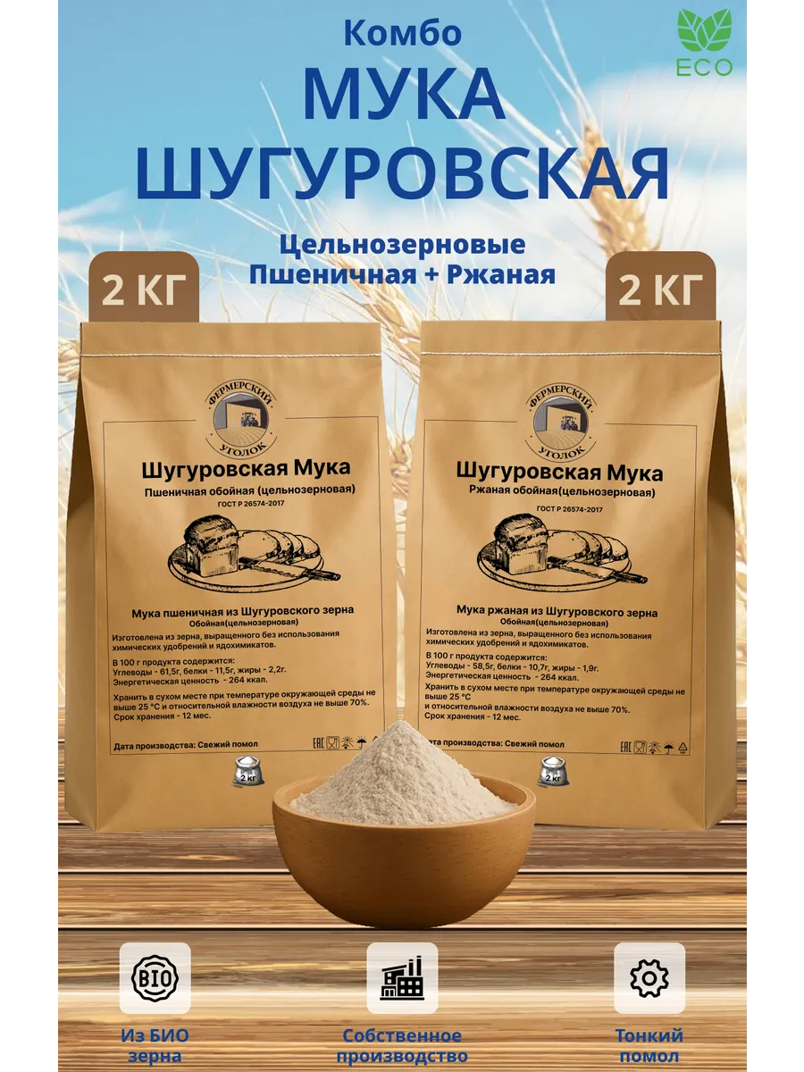 Шугуровская цельнозерновая мука ржаная и пшеничная по 2кг
