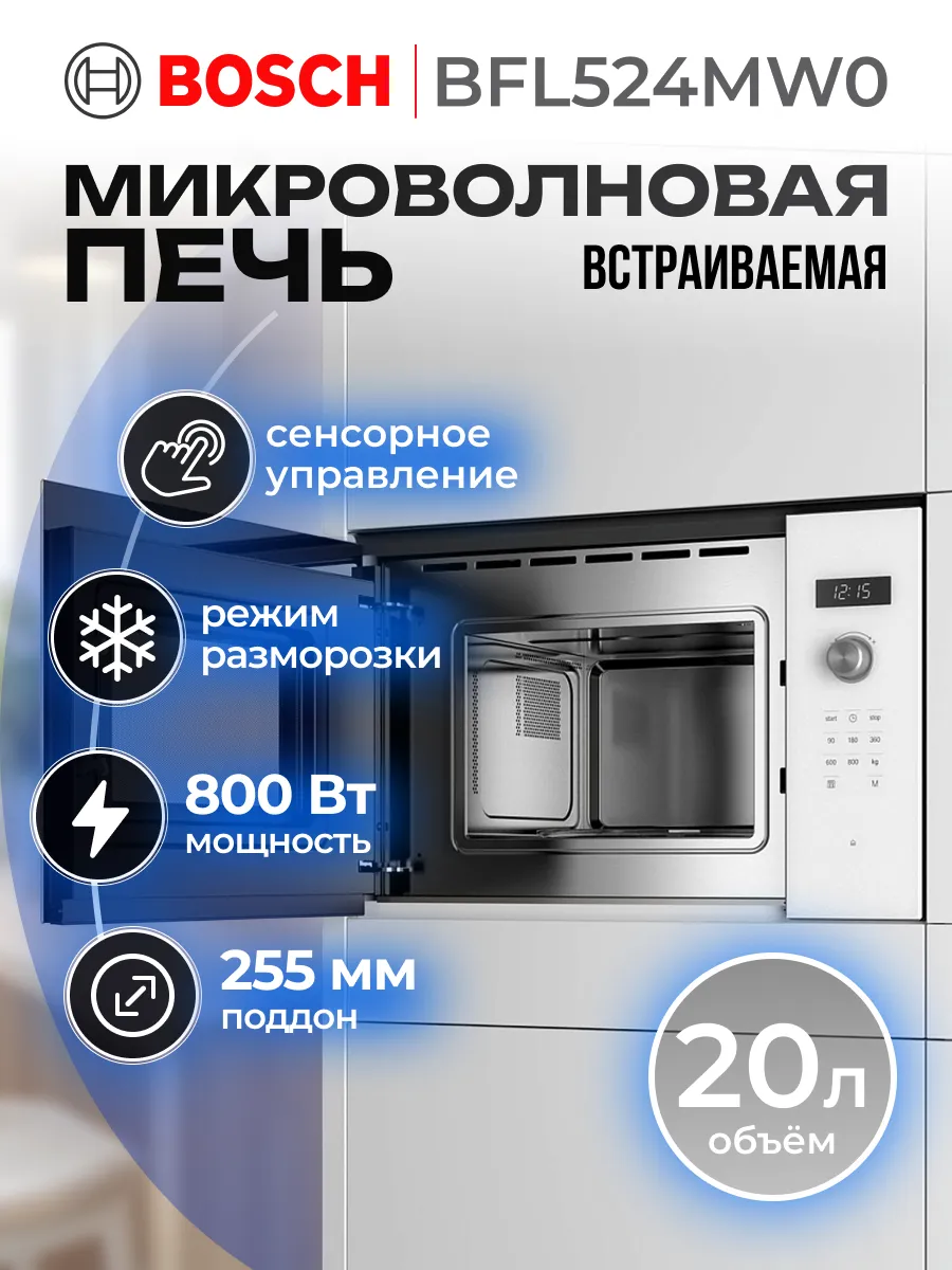 Встраиваемая микроволновая печь BFL524MW0