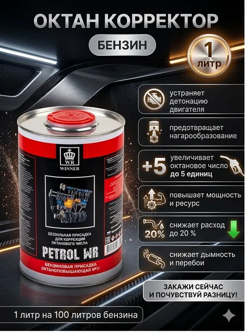 Октан-корректор Petrol WR Присадка в бензин (+5 единиц), 1 л
