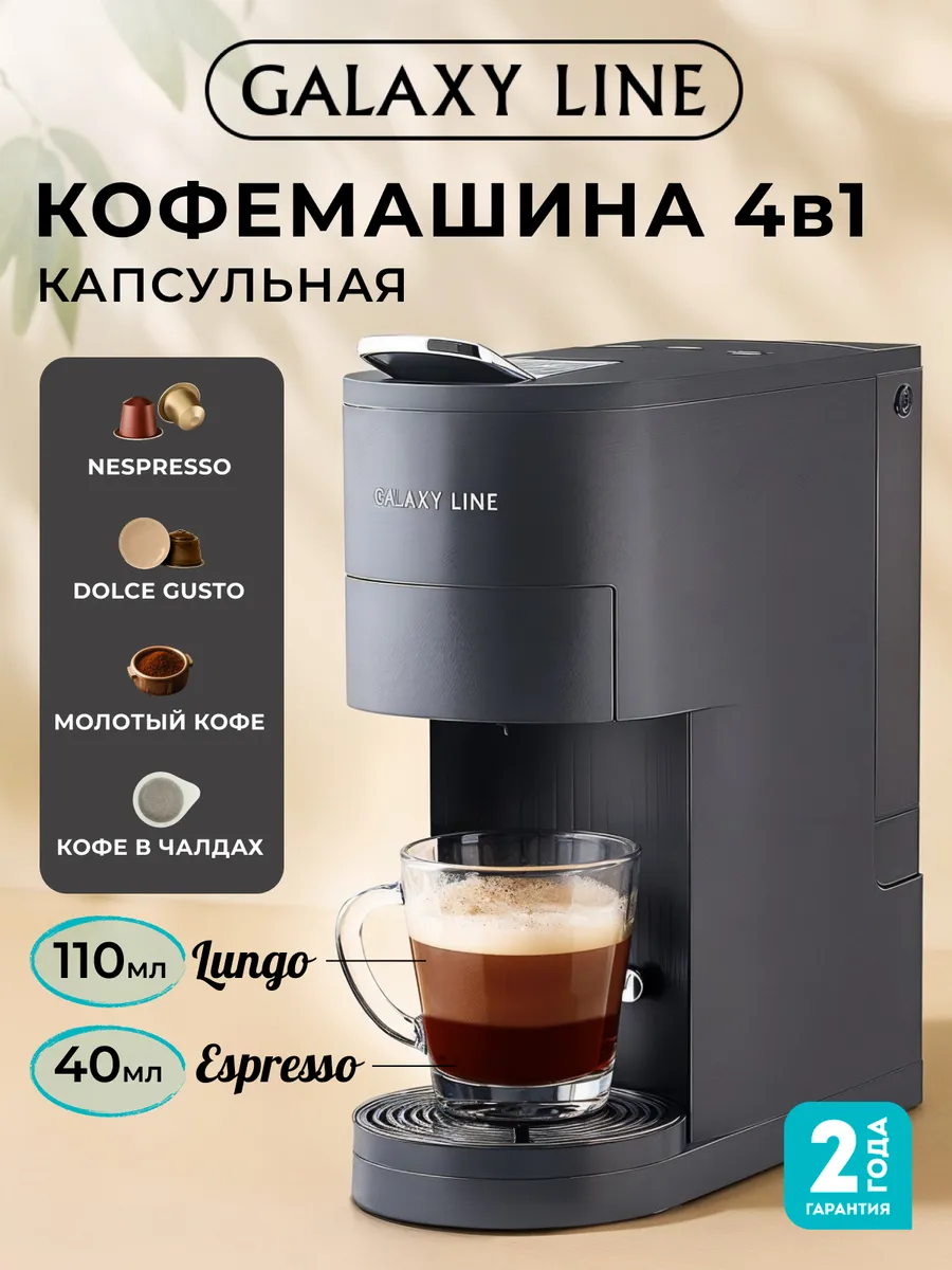 Кофемашина капсульная автоматическая 4 в 1 GL0720