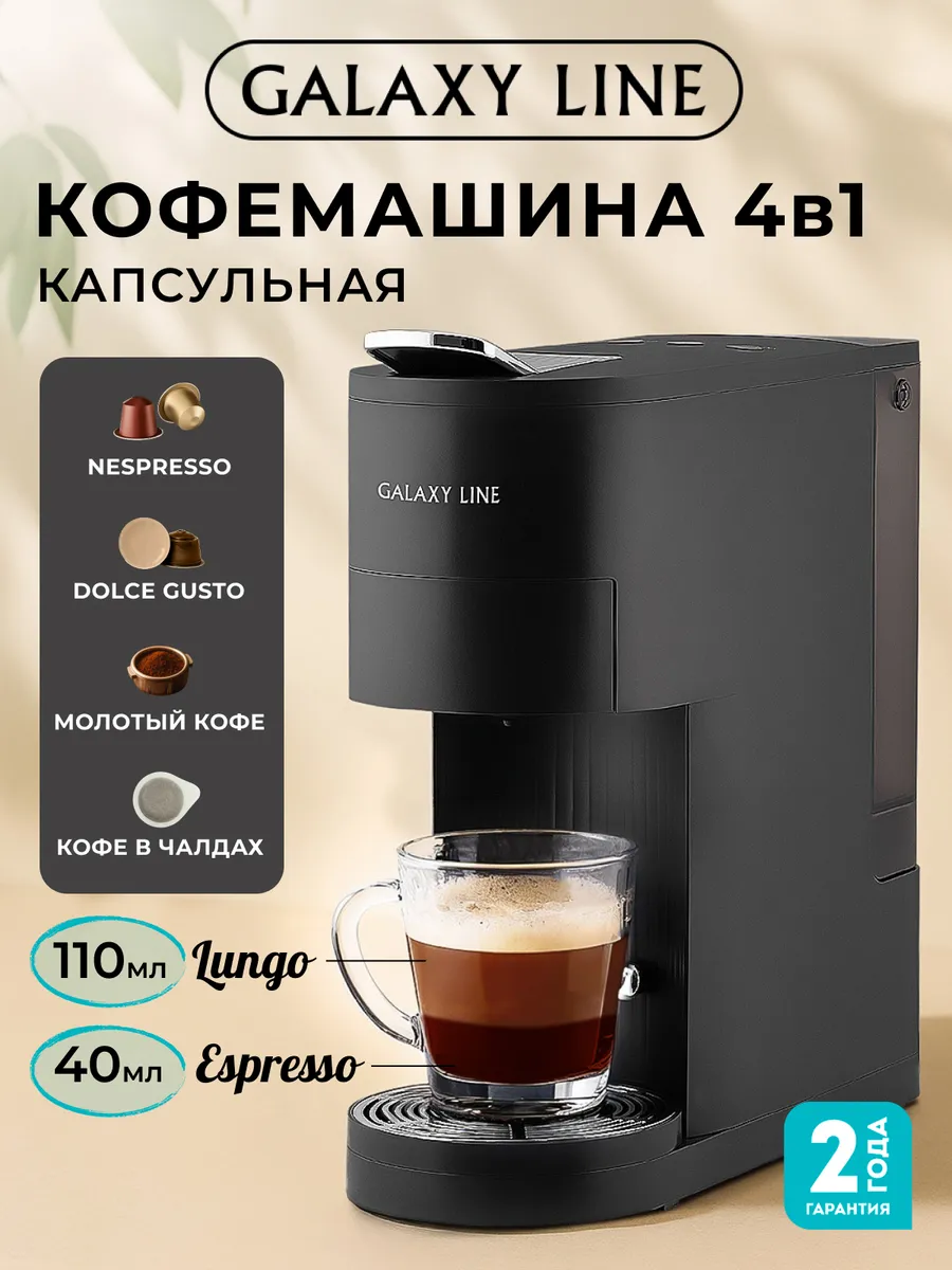 Кофемашина капсульная автоматическая 4 в 1 GL0720