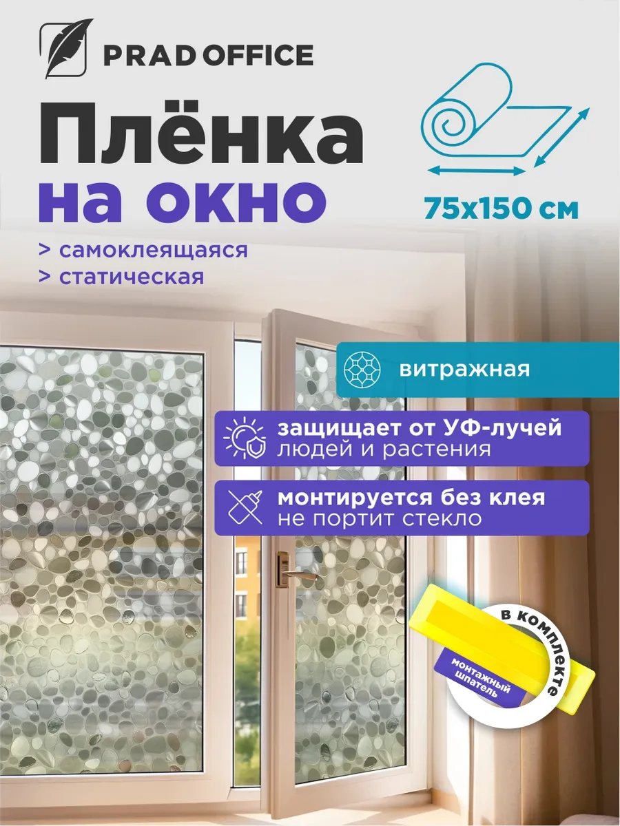 Пленка солнцезащитная 3D Витражная для окон 75*150 см