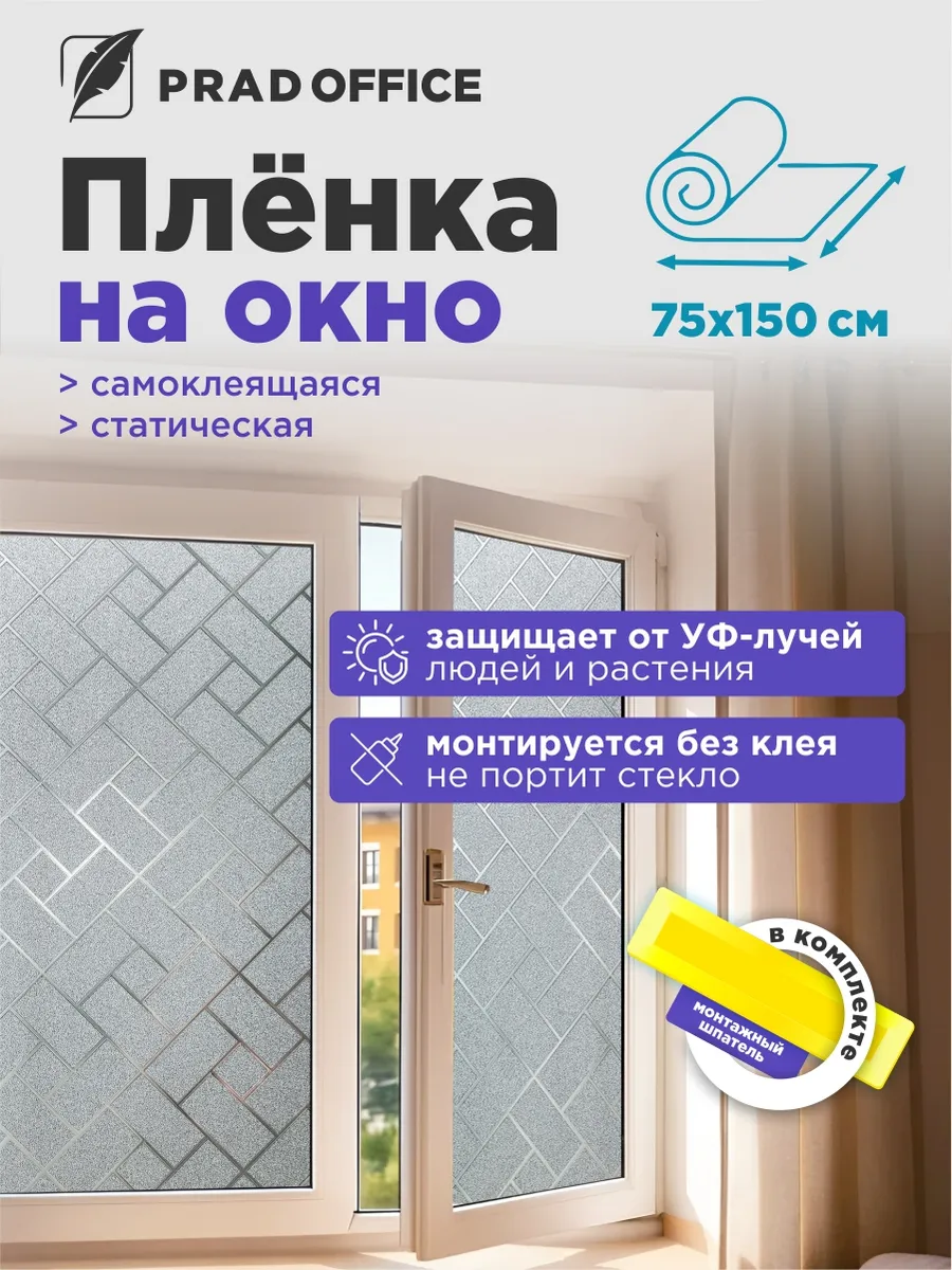 Пленка солнцезащитная для окон статическая 75*150 см