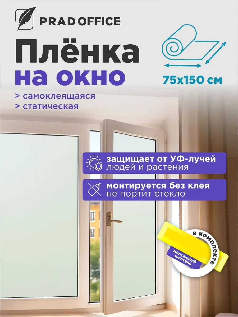 Пленка солнцезащитная для окон статическая 75*150 см
