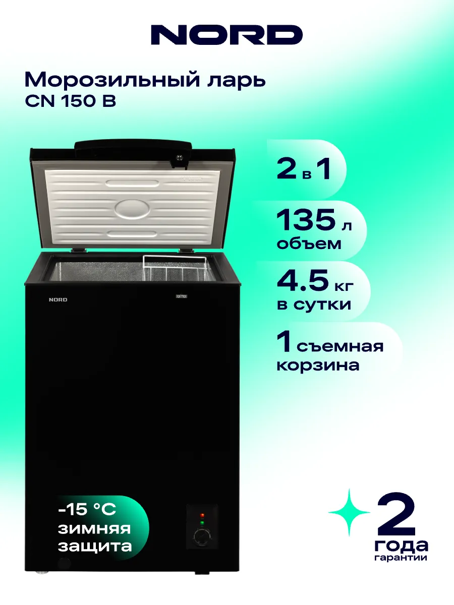 Морозильный ларь CN 150 B, режим холодильника, черный