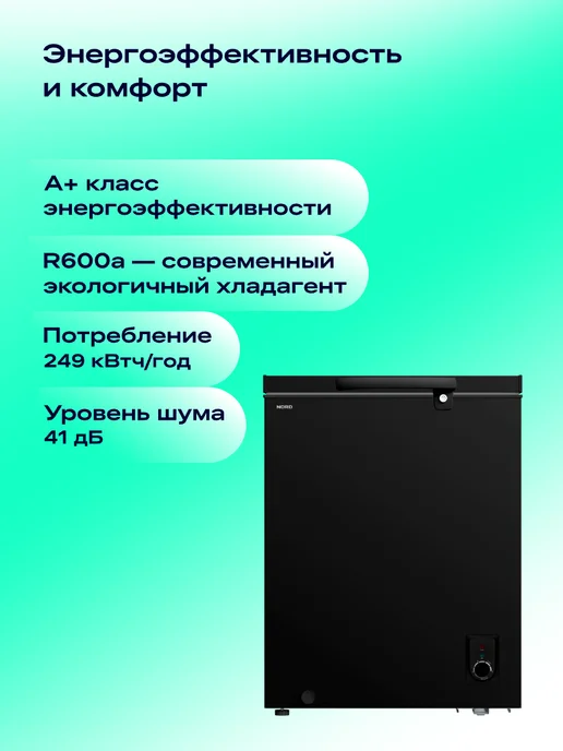 NORD Морозильный ларь CN 150, режим холодильника, 2 в 1, 135 л, черный, фото 7