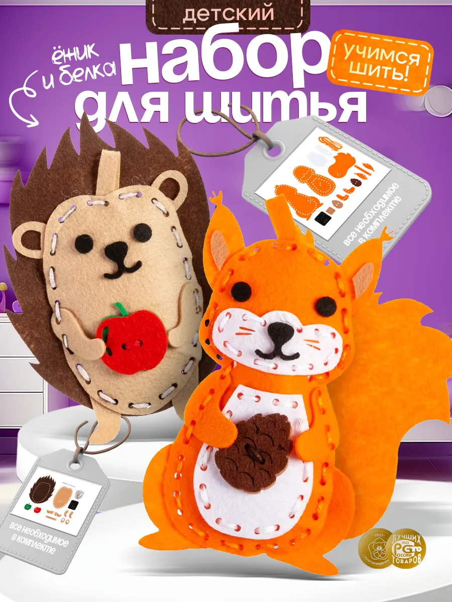 Набор для шитья игрушки из фетра