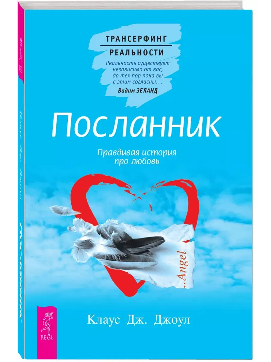 Посланник. Правдивая история про любовь