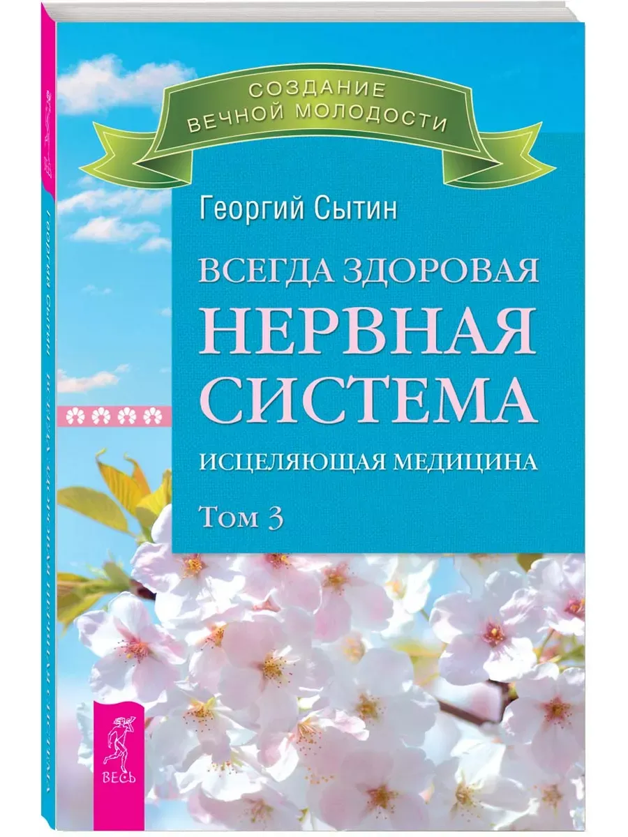 Всегда здоровая нервная система. В 3 томах. Том 3