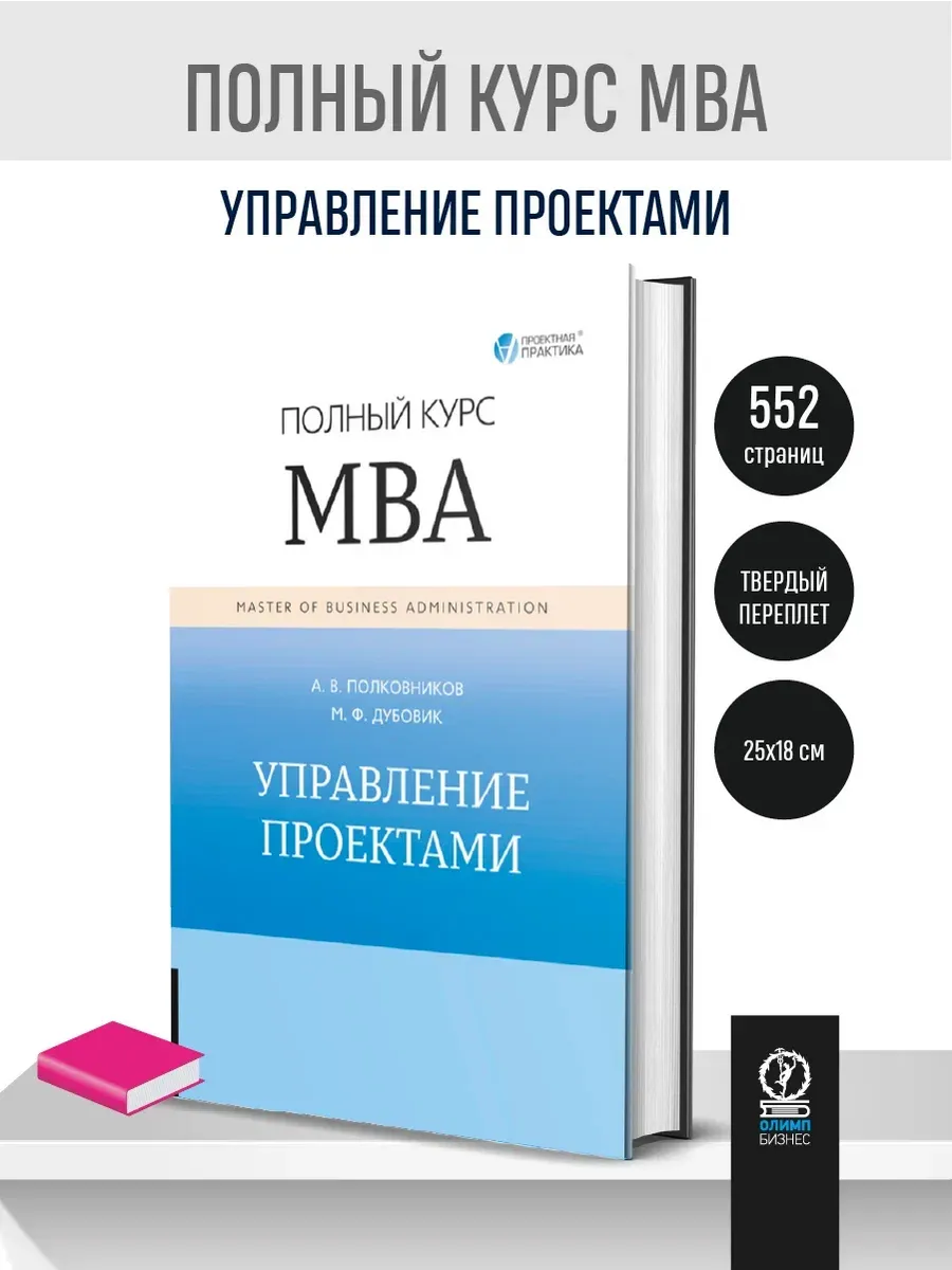 Управление проектами. Полный курс МВА