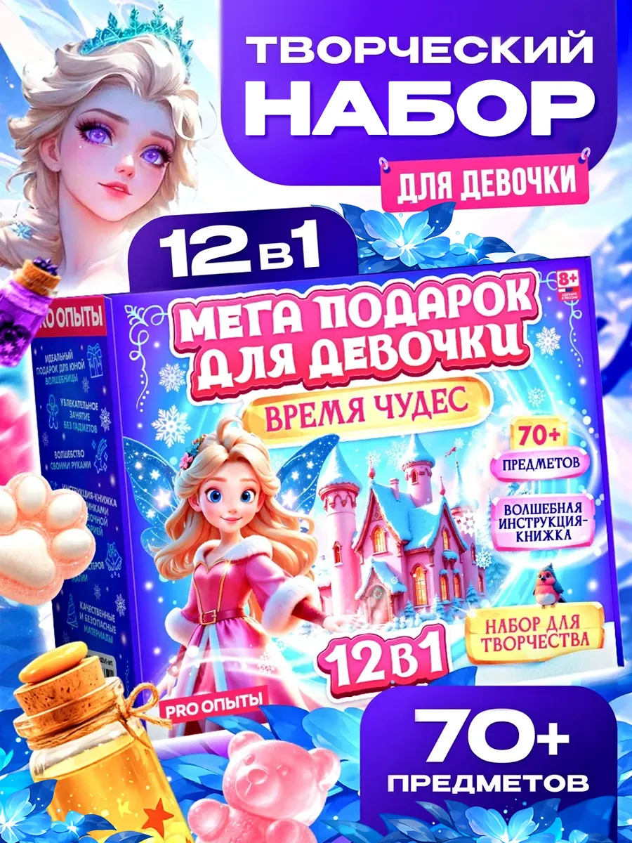 Набор для творчества для девочек 12в1