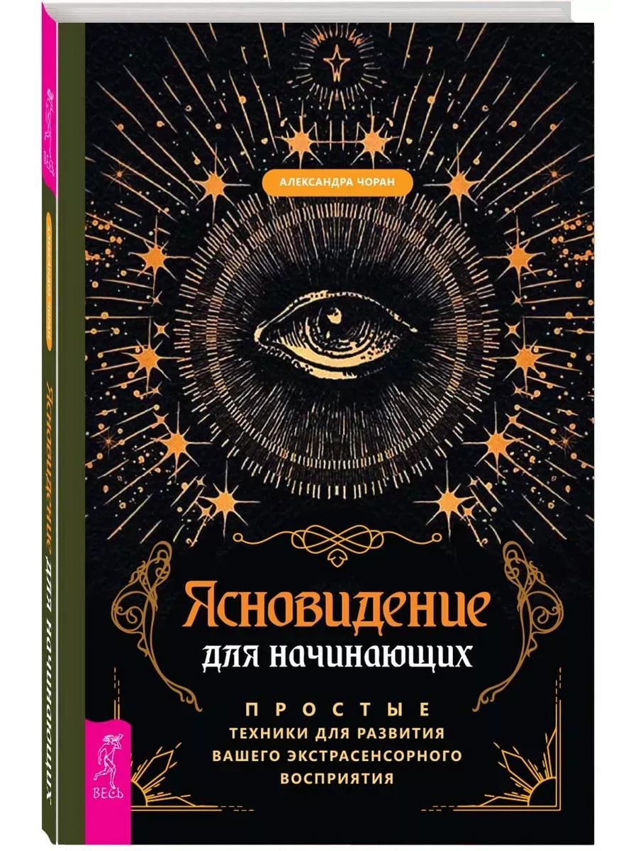 Ясновидение для начинающих. Простые техники для развития