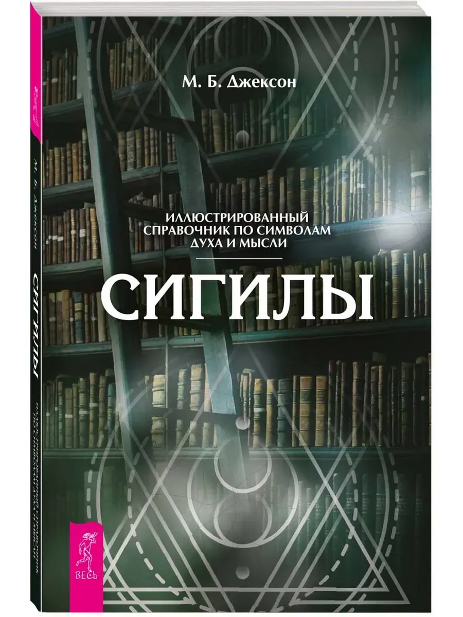 Сигилы. Иллюстрированный путеводитель по символам духа