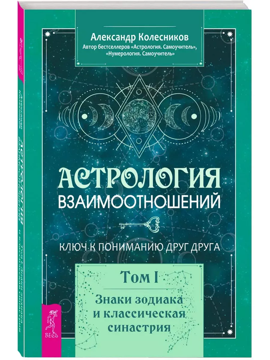 Астрология взаимоотношений. Ключ к пониманию друг друга I