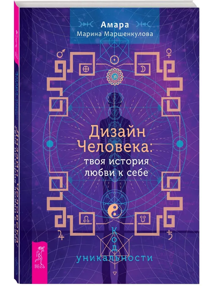 Дизайн Человека: твоя история любви к себе. Код уникальности