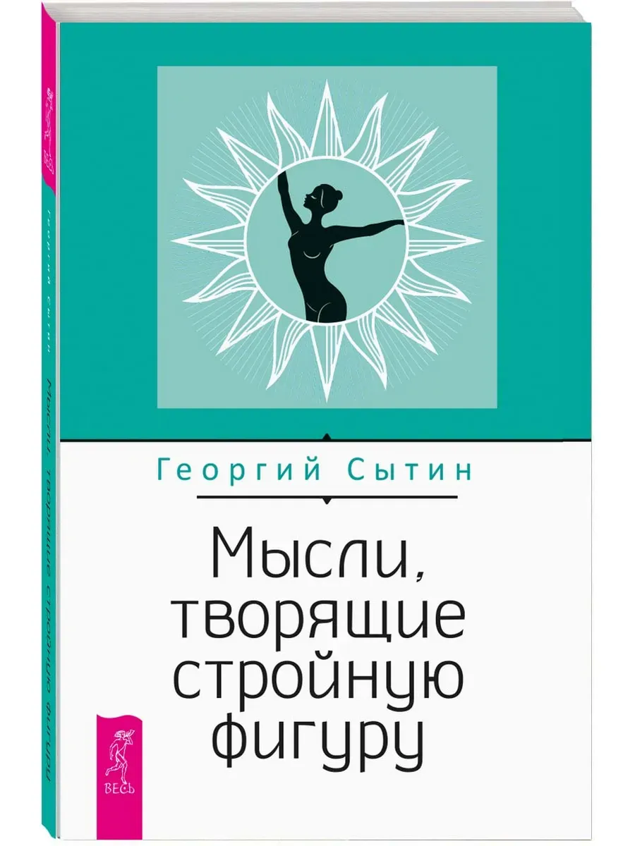 Мысли, творящие стройную фигуру