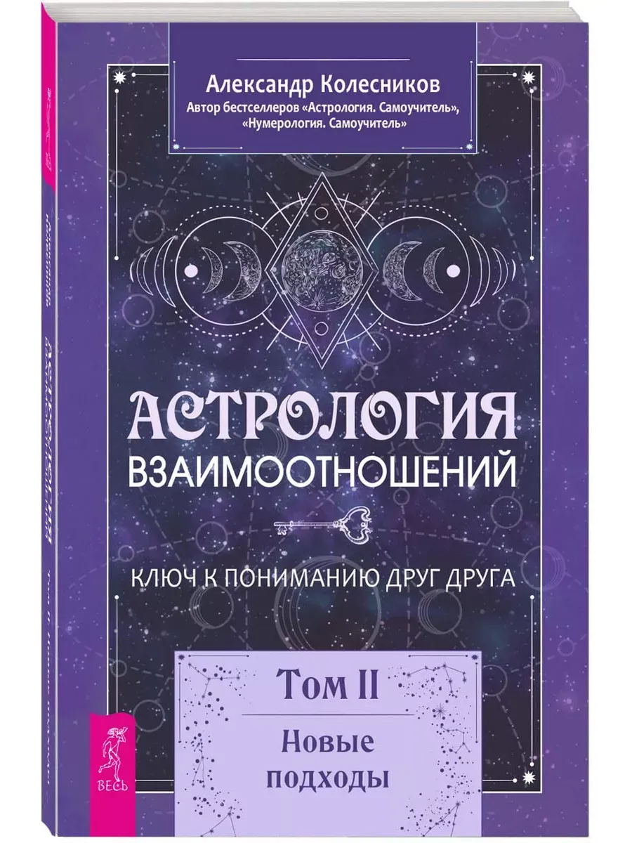 Астрология взаимоотношений. Ключ к пониманию друг друга. Ч.2