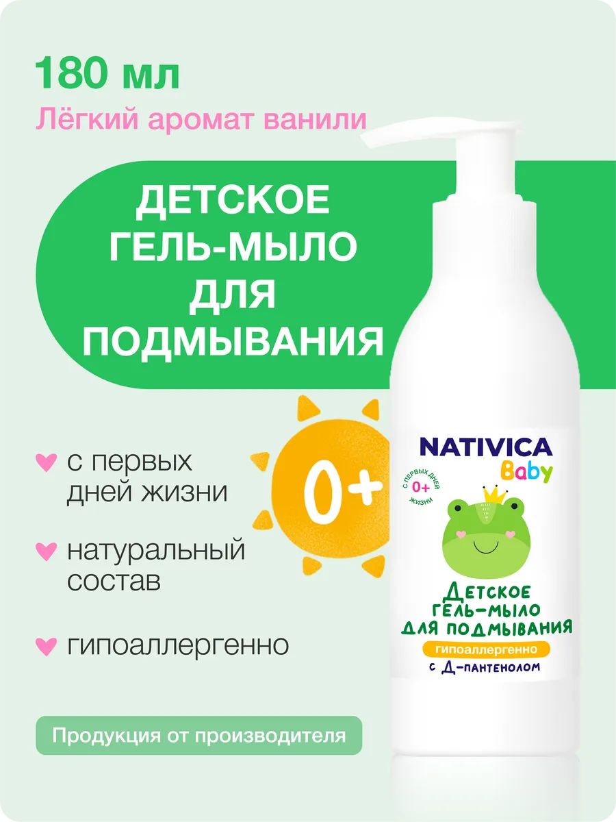Гель для подмывания младенцев, гипоаллергенно 0+