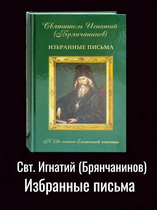 Святитель Игнатий (Брянчанинов). Избранные письма 