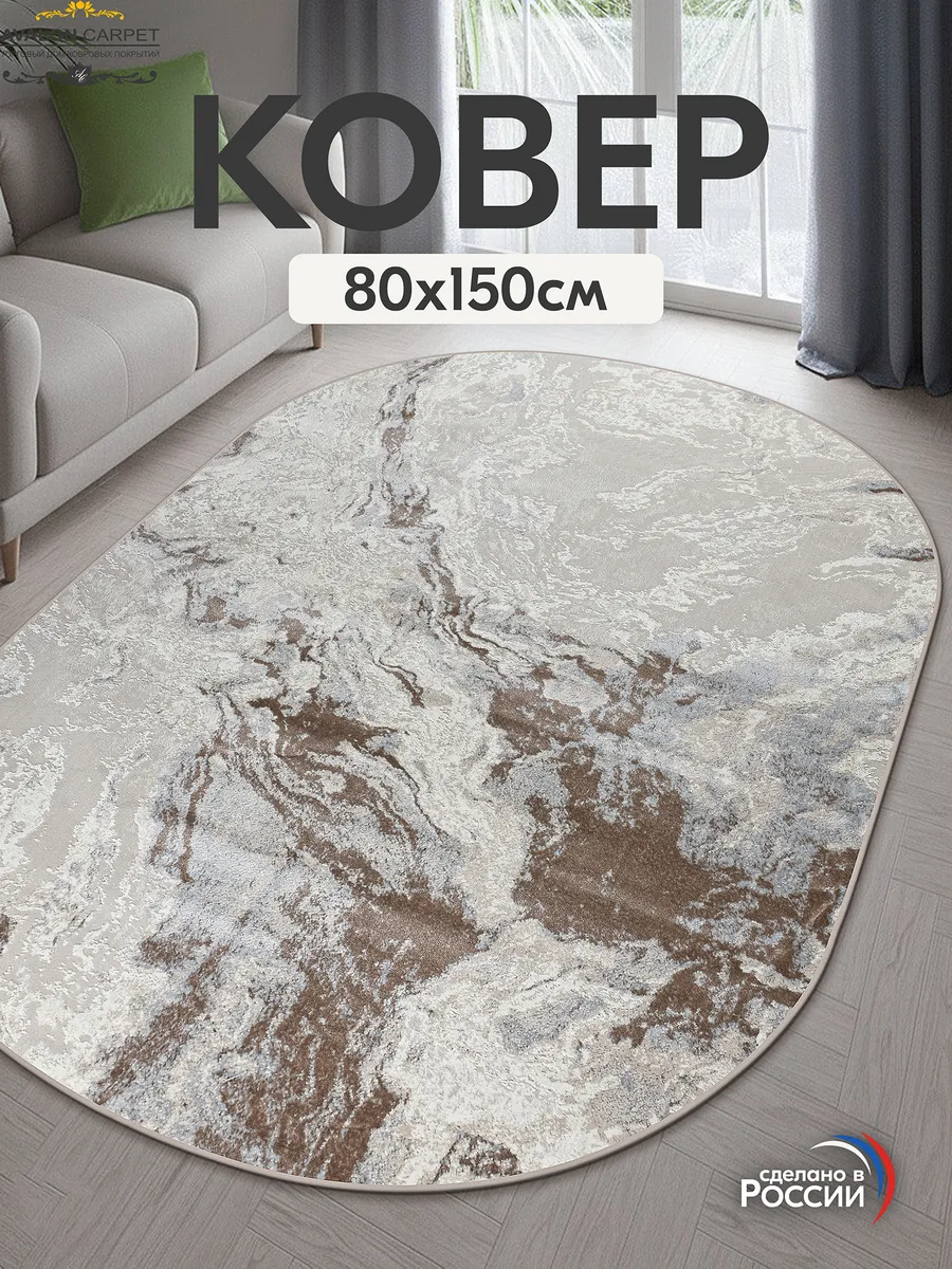 Коврик комнатный 80х150 с ворсом на пол в гостиную