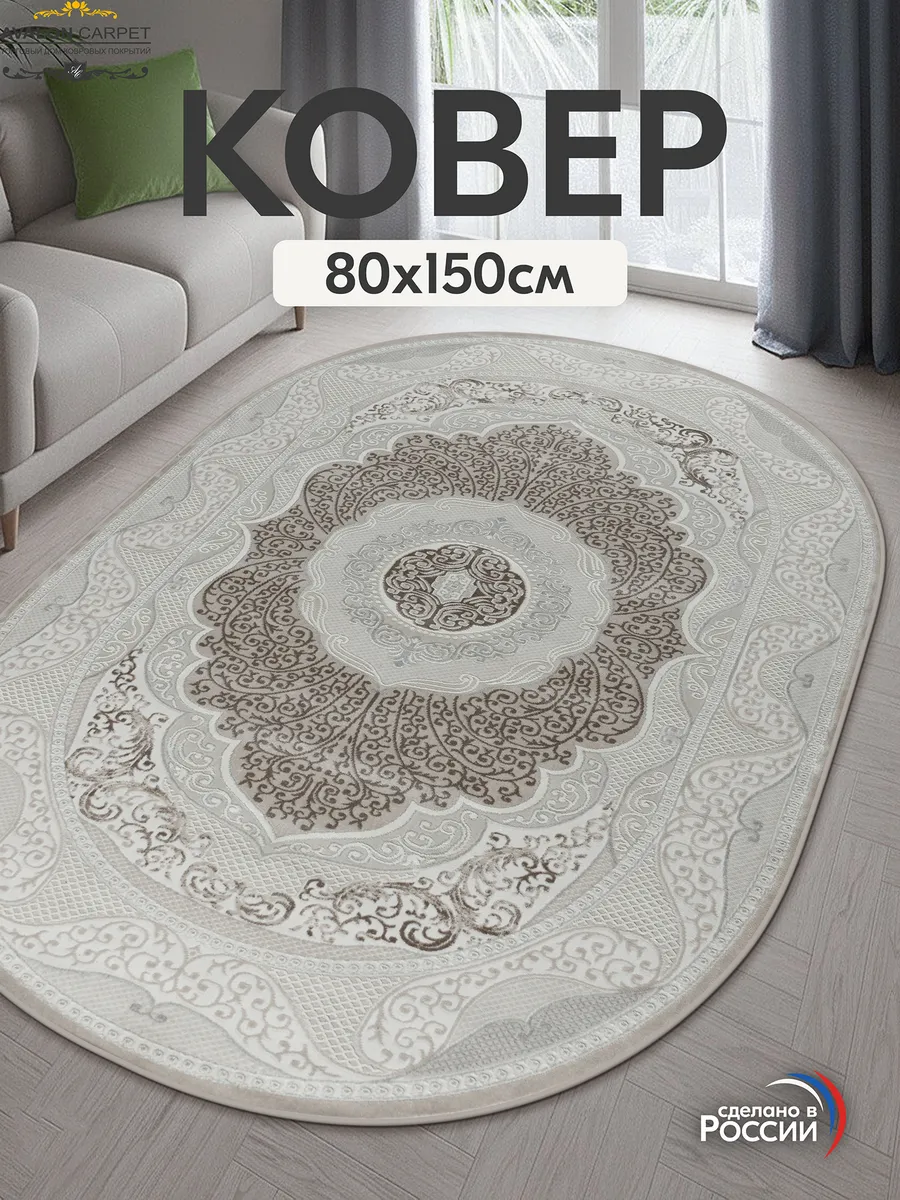 Коврик комнатный 80х150 с ворсом на пол в гостиную