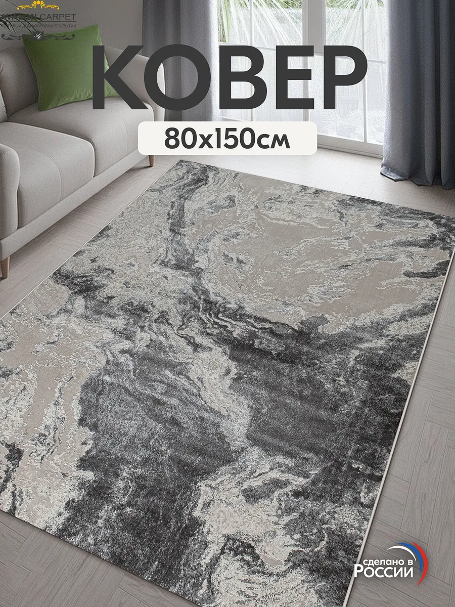 Коврик комнатный 80х150 с ворсом на пол в гостиную